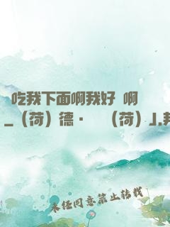 來吃我下面啊我好騷啊